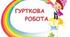 «Зберігаю подарунки від природи»