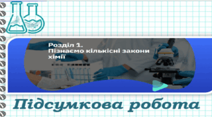 Підсумкова робота з теми "Пізнаємо кількісні закони хімії" ГР3