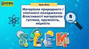 Урок 11. Матеріали природного і хімічного походження. Властивості матеріалів: густина, пружність, міцність. STEM 8 клас