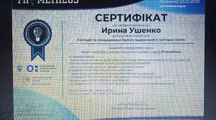 Сертифікат "Протидія та попередження булінгу (цькуванню)в закладах освіти