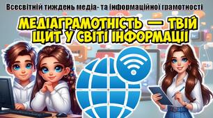 📢 Всесвітній тиждень медіа- та інформаційної грамотності. Інтерактивна презентація📚+конспект  "Медіаграмотність — твій щит у світі інформації"