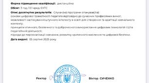 4 сертифікат ЄАС « Цифрова грамотність педагога. Штучний інтелект в освіті» № ДН 41682253/27828-25
