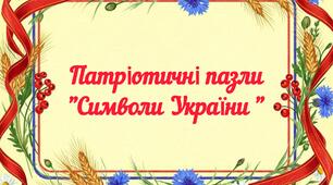 "Патріотичні пазли-символи України "