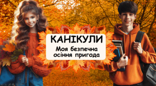 Набір “Веселі та безпечні осінні канікули”: чек-лист із завданнями на осінні канікули та пам'ятка