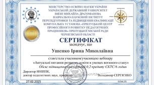 . “Актуальні питання розвитку освіти в умовах воєнного стану” Сертифікат  0154/25, від 27.02.2025р. 
