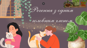 🩵💙Речення з одним головним членом