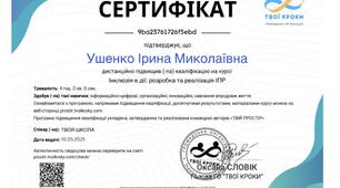  Сертифікат "Інклюзія в дії: розробка та реалізація ІПР" 10.05 25р 