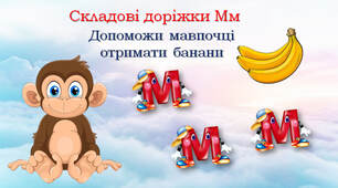 Складові доріжки Мм