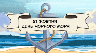 31 жовтня - День Чорного моря