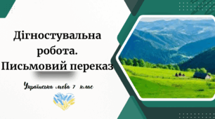 Діагностувальна  робота. Письмовий переказ