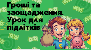 Презентація "Гроші та заощадження. Урок для підлітків" до тижня заощаджень.