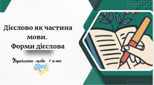 Дієслово як частина мови.  Форми дієслова