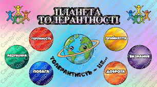 Кейс до Дня толерантності