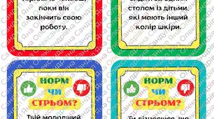Гра "Норм чи стрьом" до Дня толерантності