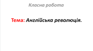 Англійська революція.