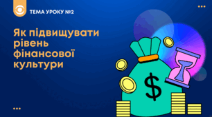 ТЕМА №2: Як підвищувати рівень фінансової культури Беспалко І.В. (підручник Гільберт)