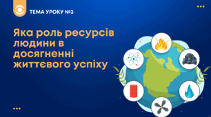 ТЕМА №3: Яка роль ресурсів людини в досягненні життєвого успіху  Беспалко І.В. (підручник Гільберт)
