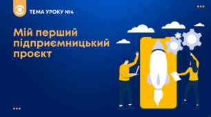 ТЕМА №4: Мій перший підприємницький проєкт Беспалко І.В. (підручник Гільберт)