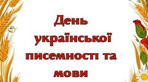 Розтяжка  "День української писемності та мови"