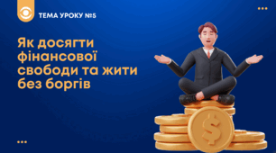ТЕМА №5: Як досягти фінансової свободи та жити без боргів  Беспалко І.В. (підручник Гільберт)