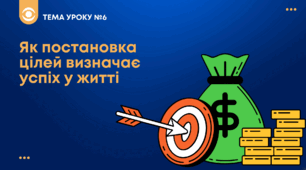 ТЕМА №6: Як постановка цілей визначає успіх у житті  Беспалко І.В. (підручник Гільберт)