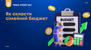 ТЕМА №7: Як скласти сімейний бюджет Беспалко І.В. (підручник Гільберт)