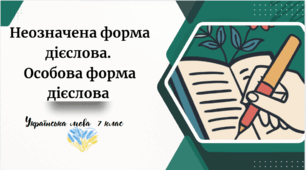 Неозначена форма дієслова.  Особова форма дієслова