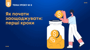 ТЕМА №8: Як почати заощаджувати: перші кроки Беспалко І.В. (підручник Гільберт)