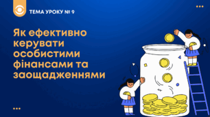 ТЕМА № 9: Як ефективно керувати особистими фінансами та заощадженнями  Беспалко І.В. (підручник Гільберт)
