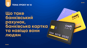 ТЕМА №10: Що таке банківський рахунок, банківська картка та навіщо вони людям  Беспалко І.В. (підручник Гільберт)