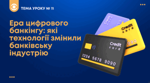 ТЕМА №11: Ера цифрового банкінгу: які технології змінили банківську індустрію Беспалко І.В. (підручник Гільберт)