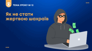 ТЕМА №12: Як не стати жертвою шахраїв Беспалко І.В. (підручник Гільберт)
