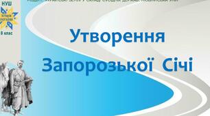 Утворення Запорізької Січі