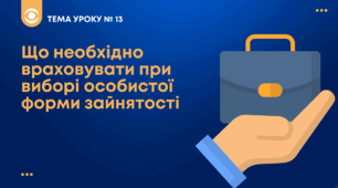 ТЕМА №13: Що необхідно враховувати при виборі особистої форми зайнятості  Беспалко І.В. (підручник Гільберт)