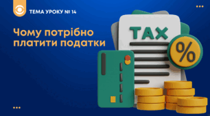ТЕМА №14: Чому потрібно платити податки Беспалко І.В. (підручник Гільберт)