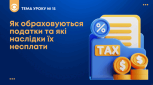 ТЕМА №15: Як обраховуються податки та які наслідки їх несплати  Беспалко І.В. (підручник Гільберт)