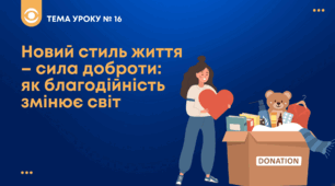 ТЕМА №16: Новий стиль життя – сила доброти: як благодійність змінює світ Беспалко І.В. (підручник Гільберт)