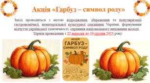 Розтяжка  «Гарбуз – символ роду»