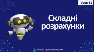 Складні розрахунки