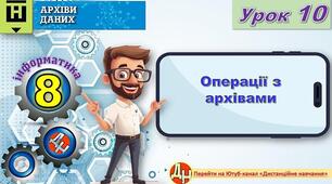 Відеоурок "Операції з архівами"