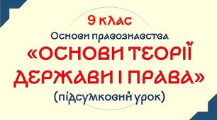 9 клас. Підсумковий тест за Розділом: "Основи теорії держави і права". 