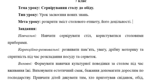 Урок на тему:  Сервірування столу до обіду