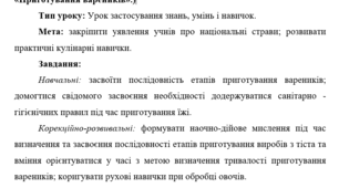 Приготування національних страв. (Практична робота «Приготування вареників».)