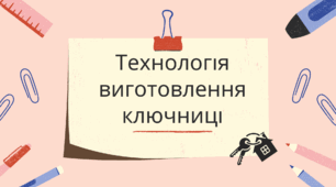 Технологія виготовлення ключниці