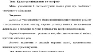 Конспект уроку: Культура спілкування по телефону