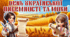 Квест до Дня української писемності і мови.