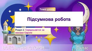  Середньовіччя за межами Європи. 7-Б клас