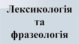 ГР4 (ДВМ) Діагностична робота з розділів «Лексикологія» та «Фразеологія»