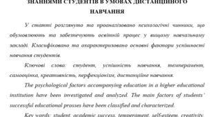 Психологічні фактори успішності оволодіння знаннями студентів в умовах дистанційного навчання