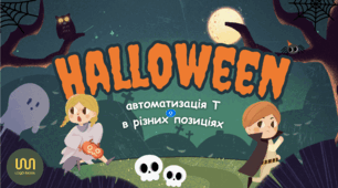 Автоматизація Т. Хелловін.